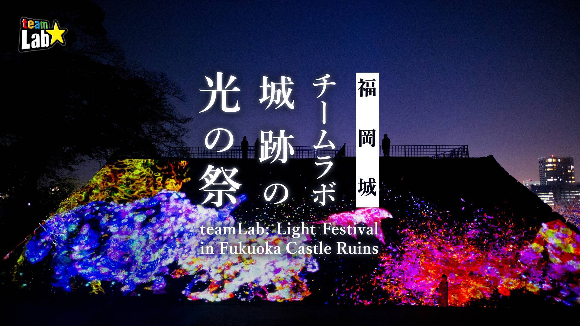 福岡城 チームラボ 城跡の光の祭 | teamLab / チームラボ